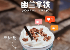 揭阳加盟茶颜悦色奶茶加盟费多少钱-