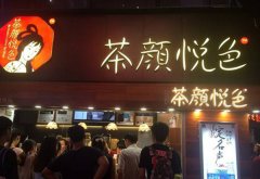茶颜悦色费电话是多少，