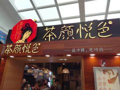 茶颜悦色加盟条件和费用